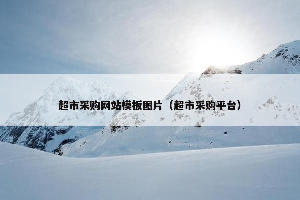 超市采购网站模板图片（超市采购平台）