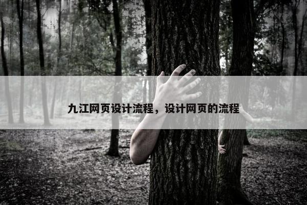 九江网页设计流程，设计网页的流程
