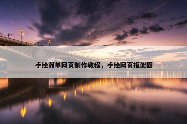 手绘简单网页制作教程，手绘网页框架图