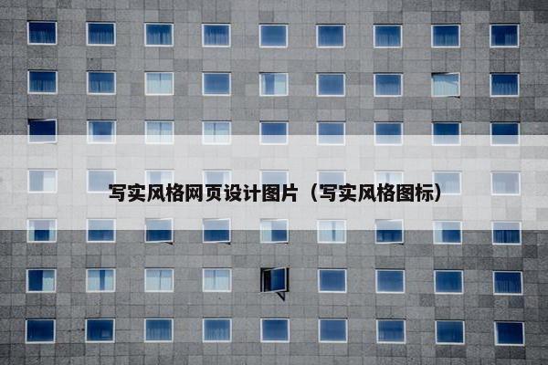 写实风格网页设计图片（写实风格图标）