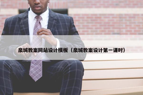 泉城教案网站设计模板（泉城教案设计第一课时）