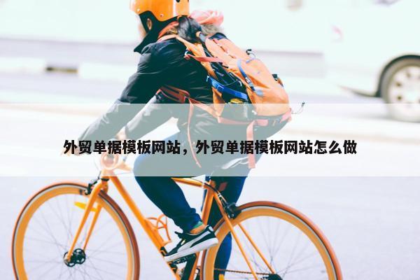 外贸单据模板网站，外贸单据模板网站怎么做