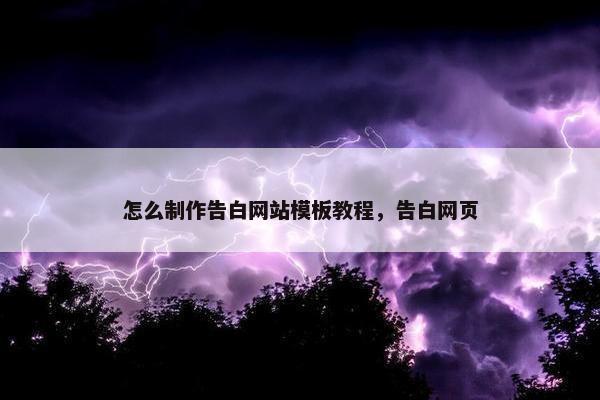 怎么制作告白网站模板教程，告白网页