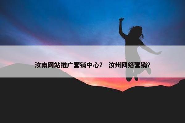 汝南网站推广营销中心？ 汝州网络营销？