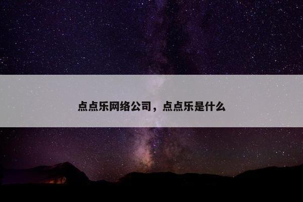 点点乐网络公司，点点乐是什么