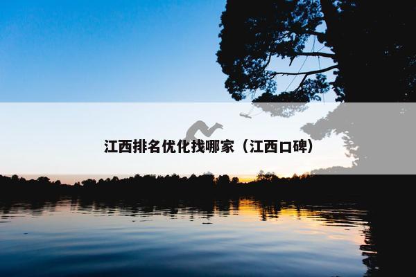 江西排名优化找哪家（江西口碑）