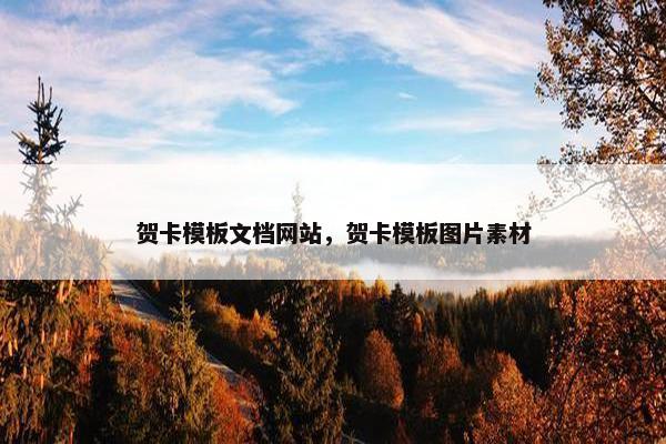 贺卡模板文档网站，贺卡模板图片素材