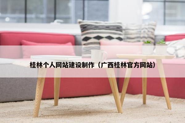 桂林个人网站建设制作（广西桂林官方网站）