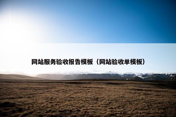 网站服务验收报告模板（网站验收单模板）