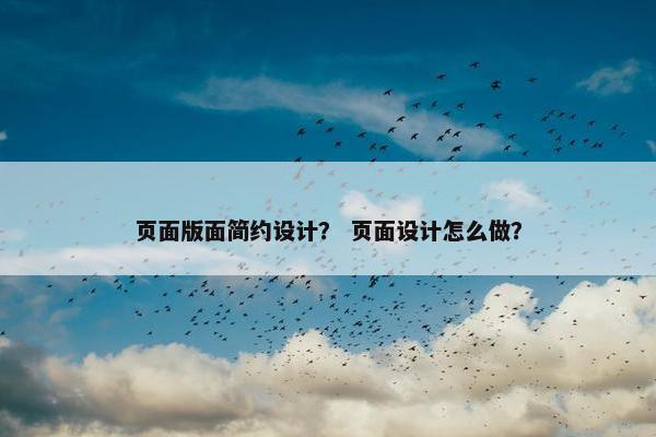 页面版面简约设计？ 页面设计怎么做？