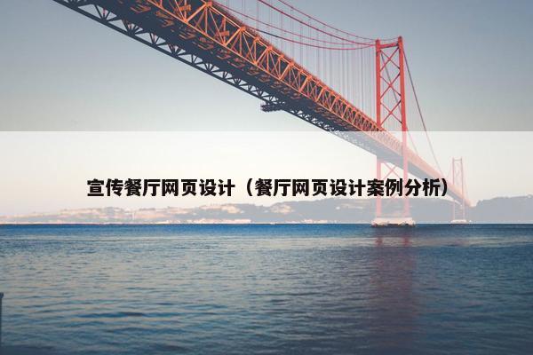 宣传餐厅网页设计（餐厅网页设计案例分析）