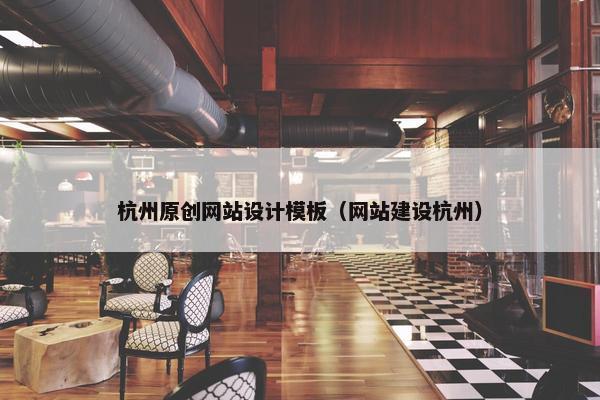 杭州原创网站设计模板（网站建设杭州）