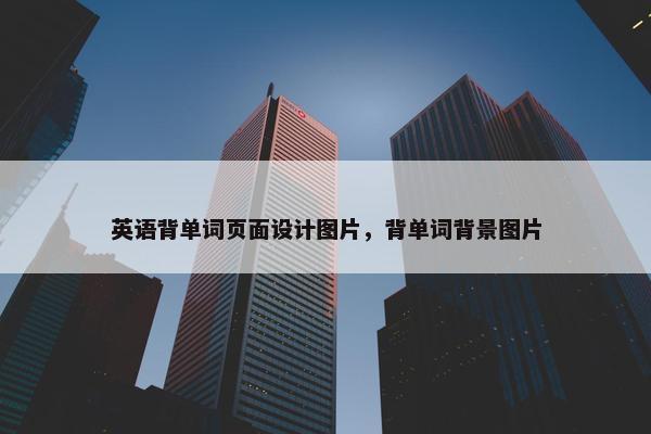 英语背单词页面设计图片，背单词背景图片