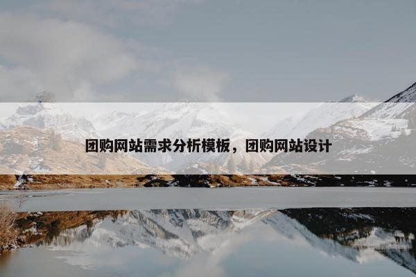 团购网站需求分析模板，团购网站设计