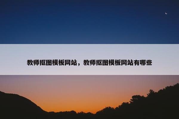 教师抠图模板网站，教师抠图模板网站有哪些