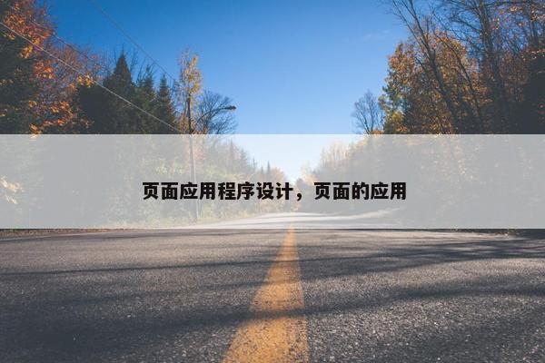 页面应用程序设计，页面的应用