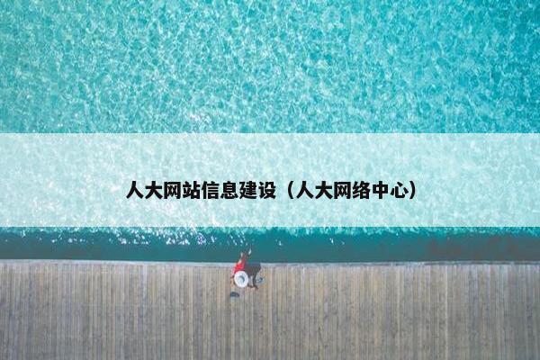 人大网站信息建设（人大网络中心）