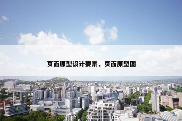 页面原型设计要素，页面原型图
