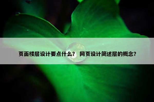 页面楼层设计要点什么？ 网页设计简述层的概念？