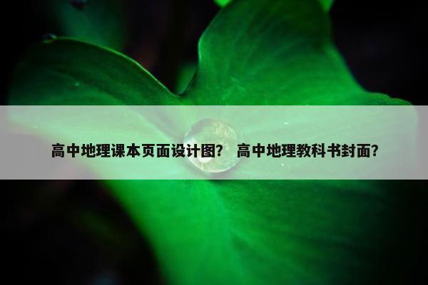 高中地理课本页面设计图？ 高中地理教科书封面？