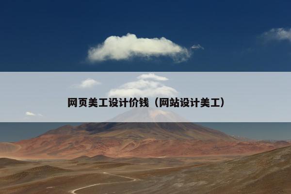 网页美工设计价钱（网站设计美工）