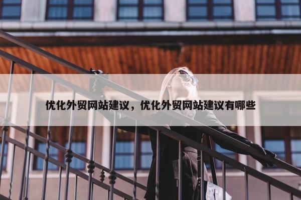 优化外贸网站建议，优化外贸网站建议有哪些