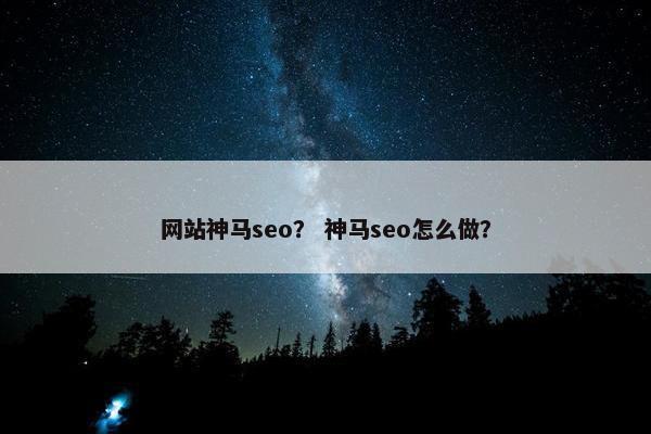 网站神马seo？ 神马seo怎么做？