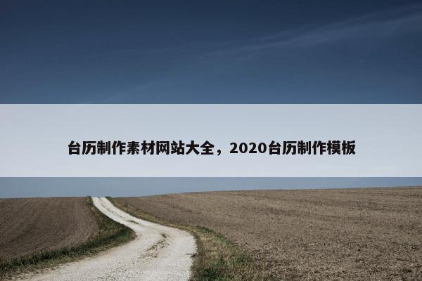 台历制作素材网站大全，2020台历制作模板