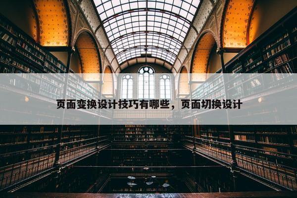 页面变换设计技巧有哪些，页面切换设计