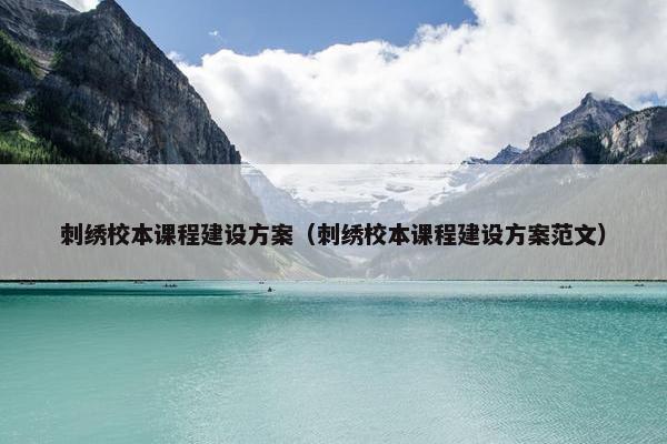 刺绣校本课程建设方案（刺绣校本课程建设方案范文）