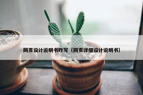 网页设计说明书咋写（网页详细设计说明书）