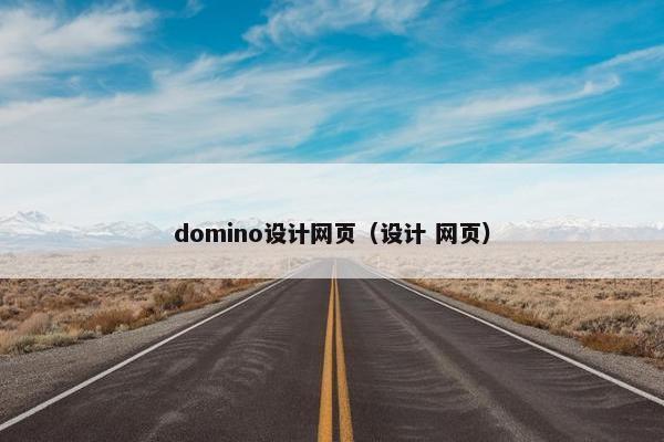 domino设计网页（设计 网页）