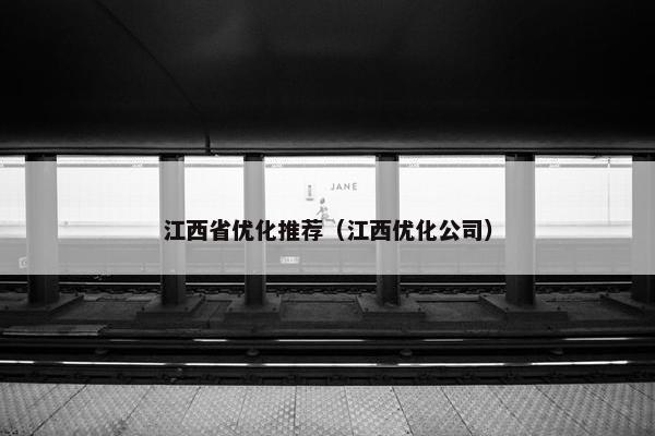 江西省优化推荐（江西优化公司）