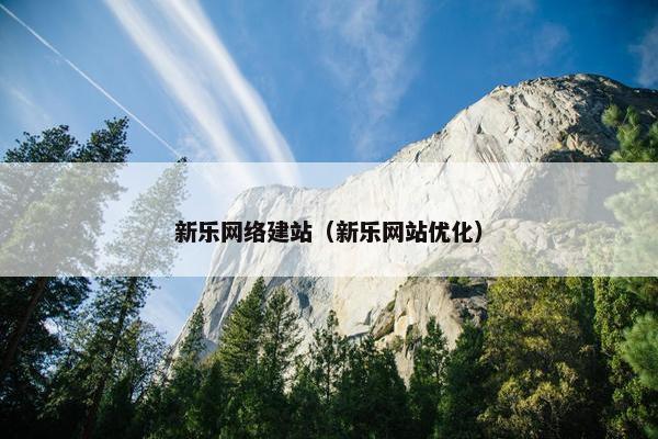 新乐网络建站（新乐网站优化）