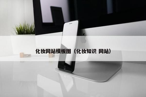 化妆网站模板图（化妆知识 网站）
