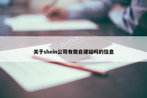 关于shein公司有做自建站吗的信息