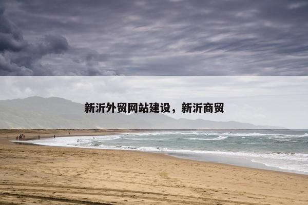新沂外贸网站建设，新沂商贸
