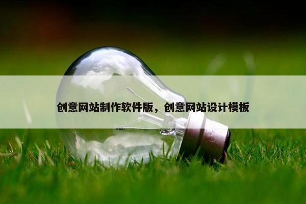 创意网站制作软件版，创意网站设计模板