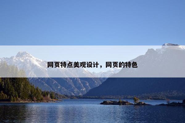 网页特点美观设计，网页的特色
