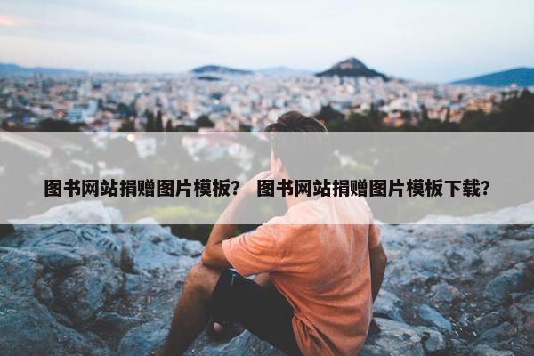 图书网站捐赠图片模板？ 图书网站捐赠图片模板下载？