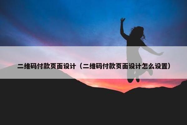 二维码付款页面设计（二维码付款页面设计怎么设置）