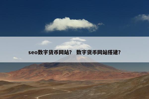 seo数字货币网站？ 数字货币网站搭建？