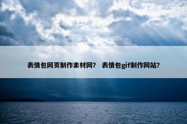 表情包网页制作素材网？ 表情包gif制作网站？