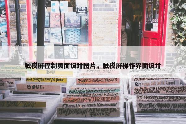 触摸屏控制页面设计图片，触摸屏操作界面设计