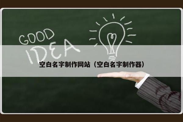空白名字制作网站（空白名字制作器）