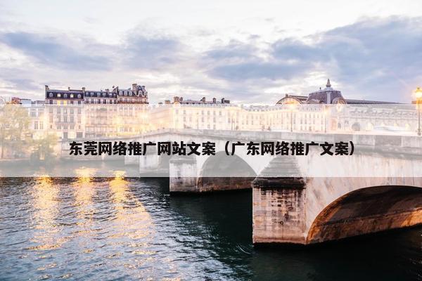 东莞网络推广网站文案（广东网络推广文案）