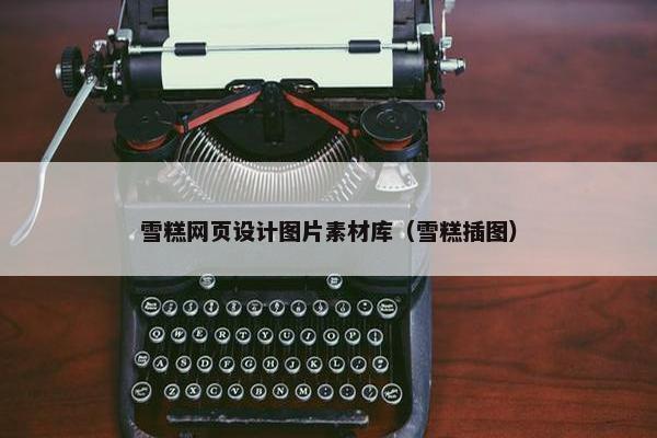 雪糕网页设计图片素材库（雪糕插图）