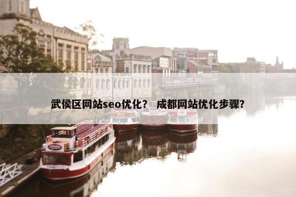 武侯区网站seo优化？ 成都网站优化步骤？