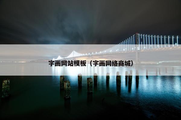 字画网站模板（字画网络商城）