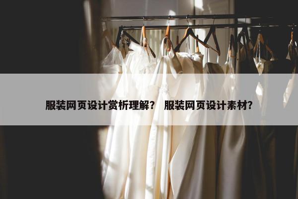服装网页设计赏析理解？ 服装网页设计素材？